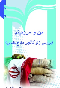 من و سرزمینم